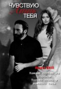 Обложка книги "Чувствую лишь тебя"