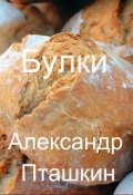 Обложка книги "Булки"