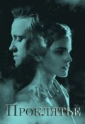 Обложка книги "Проклятье"