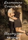 Обложка книги "Шкатулка желаний"