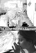 Обложка книги "По ком плачет Банши"