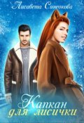 Обложка книги "Капкан для лисички"