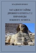 Обложка книги "Загадки и Тайны  Древнего Египта Том 2"