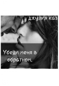 Обложка книги "Убеди меня в обратном"