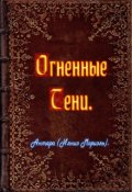 Обложка книги "Огненные Тени"