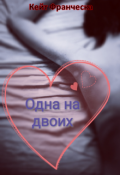 Обложка книги "Одна на двоих"