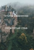 Обложка книги "Проклятый граф"