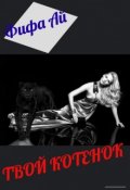 Обложка книги "Твой котенок"