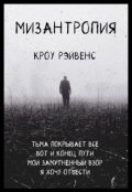 Обложка книги "Мизантропия"