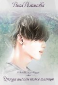 Обложка книги "Иногда ангелы тоже плачут"
