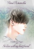 Обложка книги "In love with my best friend"