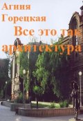 Обложка книги "Все это так архитектура"