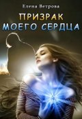 Обложка книги "Призрак моего сердца"