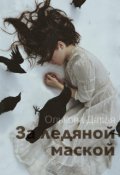 Обложка книги "За ледяной маской "