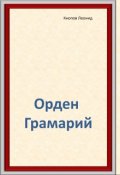 Обложка книги "Орден Грамарий"