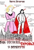 Обложка книги "Как отсосать (кровь) у вампира?"