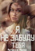 Обложка книги "Я не забуду тебя"