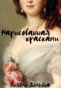 Обложка книги "Нарисованная красками"
