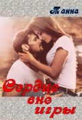 Обложка книги "Сердце вне игры"