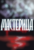 Обложка книги "Мастерица. Неласковая сказка"