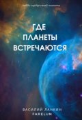 Обложка книги "Где планеты встречаются"