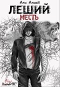 Обложка книги "Леший. Месть"