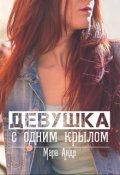 Обложка книги "Девушка с одним крылом"