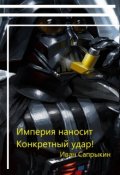 Обложка книги "Империя наносит Конкретный удар!"