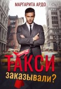 Обложка книги "Такси заказывали?"