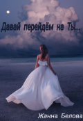 Обложка книги "Давай перейдём на Ты..."