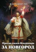 Обложка книги "Против князя Владимира"