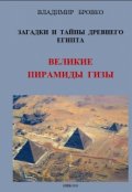 Обложка книги "Загадки И Тайны  Древнего Египта Том 4"