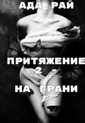 Обложка книги "Притяжение 2 - На Грани"
