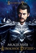 Обложка книги "Академия "Алмазное Сердце""