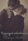 Обложка книги "Безумный собственник"
