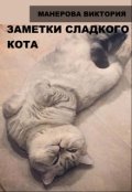 Обложка книги "Заметки сладкого кота"