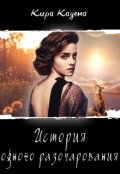 Обложка книги "История одного разочарования"