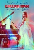 Обложка книги "Консерватория: музыка моей души"