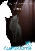 Обложка книги "Последний оборотень. Книга 1 Ледяные когти"