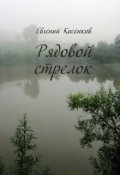 Обложка книги "Рядовой стрелок"