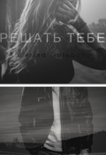 Обложка книги "Решать тебе!"