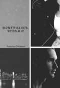 Обложка книги "Доигралась, ведьма!"