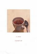 Обложка книги "Горячий чай"