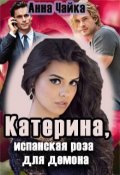 Обложка книги "Катерина или испанская роза для демона"