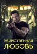 Обложка книги "Убийственная любовь"
