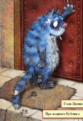 Обложка книги "Про жадного Бублика"