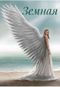 Обложка книги "Земная "