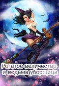 Обложка книги "Рогатое величество и ведьма уборщица "