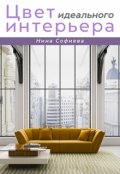 Обложка книги "Цвет идеального интерьера"
