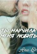 Обложка книги "Ты научила меня любить"